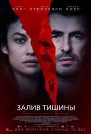 Постер к фильму Залив тишины смотреть онлайн на HD Rezka