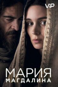 Постер к фильму Мария Магдалина смотреть онлайн на HD Rezka