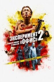 Постер к фильму Эксперимент «Офис» 2 смотреть онлайн на HD Rezka