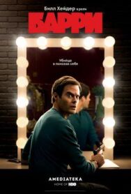 Постер к фильму Барри смотреть онлайн на HD Rezka