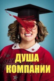 Постер к фильму Душа компании смотреть онлайн на HD Rezka
