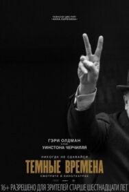 Постер к фильму Темные времена смотреть онлайн на HD Rezka