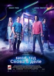 Постер к фильму Билл и Тед смотреть онлайн на HD Rezka