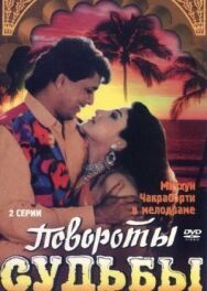 Постер к фильму Повороты судьбы смотреть онлайн на HD Rezka