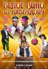 Постер к фильму Белое вино из Баббудойу смотреть онлайн на HD Rezka