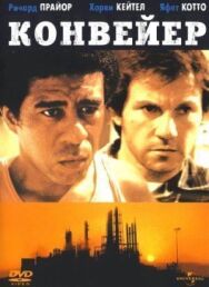 Постер к фильму Конвейер смотреть онлайн на HD Rezka