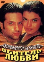 Постер к фильму Обитель любви смотреть онлайн на HD Rezka