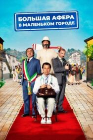 Постер к фильму Большая афера в маленьком городе смотреть онлайн на HD Rezka
