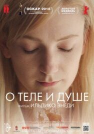 Постер к фильму О теле и душе смотреть онлайн на HD Rezka