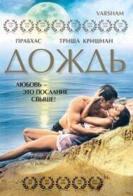Постер к фильму Дождь смотреть онлайн на HD Rezka
