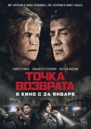 Постер к фильму Точка возврата смотреть онлайн на HD Rezka