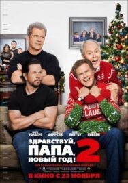 Постер к фильму Здравствуй, папа, Новый год! 2 смотреть онлайн на HD Rezka