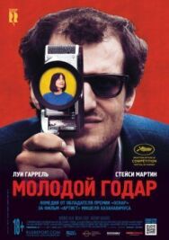 Постер к фильму Молодой Годар смотреть онлайн на HD Rezka