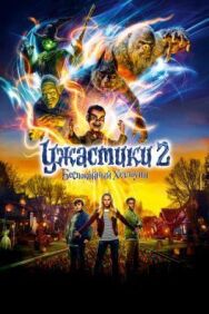 Постер к фильму Ужастики 2: Беспокойный Хэллоуин смотреть онлайн на HD Rezka