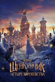 Постер к фильму Щелкунчик и четыре королевства смотреть онлайн на HD Rezka