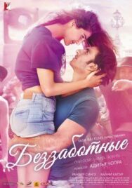Постер к фильму Беззаботные смотреть онлайн на HD Rezka