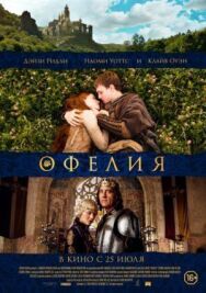 Постер к фильму Офелия смотреть онлайн на HD Rezka