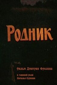 Постер к фильму Родник смотреть онлайн на HD Rezka