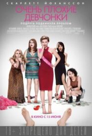 Постер к фильму Очень плохие девчонки смотреть онлайн на HD Rezka