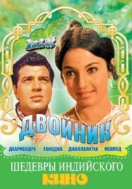 Постер к фильму Двойник смотреть онлайн на HD Rezka