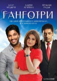 Постер к фильму Ганготри смотреть онлайн на HD Rezka