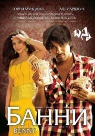 Постер к фильму Банни смотреть онлайн на HD Rezka
