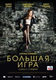 Постер к фильму Большая игра смотреть онлайн на HD Rezka