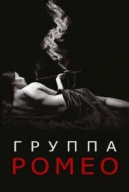 Постер к фильму Отдел Ромео смотреть онлайн на HD Rezka
