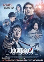 Постер к фильму Затерянные в белой мгле смотреть онлайн на HD Rezka