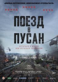 Постер к фильму Поезд в Пусан смотреть онлайн на HD Rezka