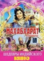 Постер к фильму Махабхарат смотреть онлайн на HD Rezka