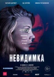 Постер к фильму Невидимка смотреть онлайн на HD Rezka
