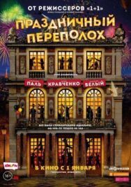 Постер к фильму Праздничный переполох смотреть онлайн на HD Rezka