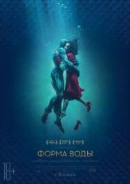 Постер к фильму Форма воды смотреть онлайн на HD Rezka