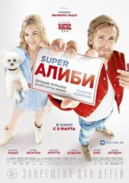 Постер к фильму SuperАлиби смотреть онлайн на HD Rezka