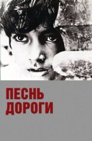 Постер к фильму Песнь дороги смотреть онлайн на HD Rezka