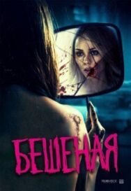 Постер к фильму Бешеная смотреть онлайн на HD Rezka
