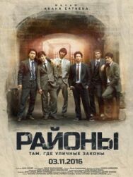 Постер к фильму Районы смотреть онлайн на HD Rezka