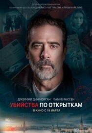 Постер к фильму Убийства по открыткам смотреть онлайн на HD Rezka