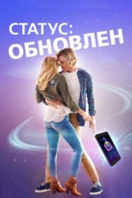 Постер к фильму Статус: Обновлен смотреть онлайн на HD Rezka