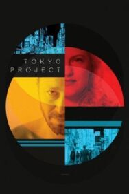 Постер к фильму Проект «Токио» смотреть онлайн на HD Rezka