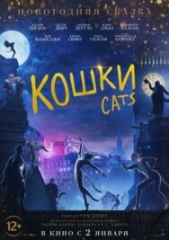 Постер к фильму Кошки смотреть онлайн на HD Rezka