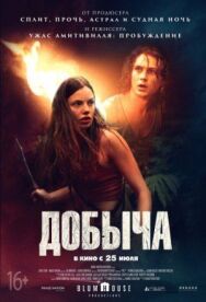 Постер к фильму Добыча смотреть онлайн на HD Rezka