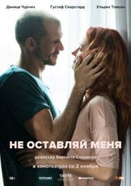 Постер к фильму Не оставляй меня смотреть онлайн на HD Rezka