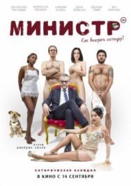 Постер к фильму Министр смотреть онлайн на HD Rezka