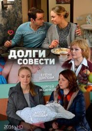 Постер к фильму Долги совести смотреть онлайн на HD Rezka