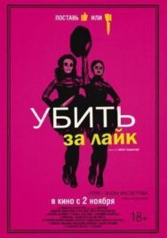 Постер к фильму Убить за лайк смотреть онлайн на HD Rezka