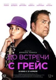 Постер к фильму До встречи с Грейс смотреть онлайн на HD Rezka