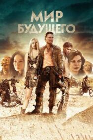 Постер к фильму Мир будущего смотреть онлайн на HD Rezka