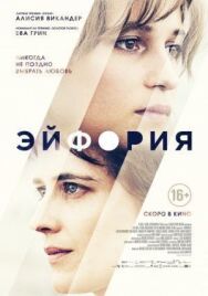 Постер к фильму Эйфория смотреть онлайн на HD Rezka